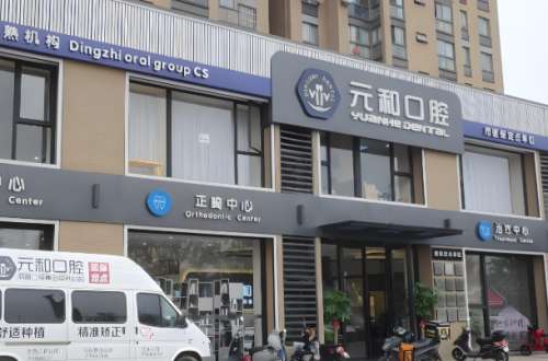 常熟元和口腔种牙怎么样?曝光医院信息与特色项目分享