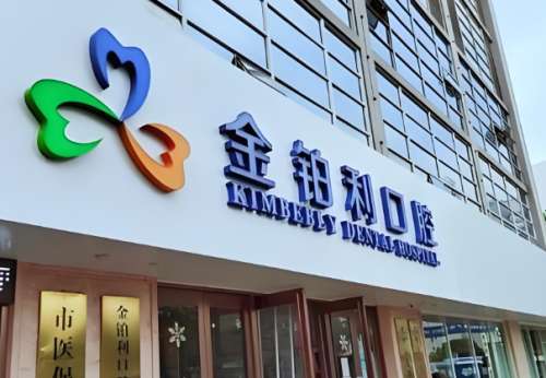嘉兴金铂利口腔正规吗？一家专注于口腔健康的医院
