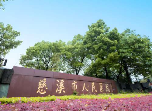 宁波第一医院染料激光如何？医生推荐，科室实力在线看