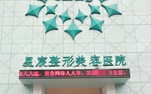 重庆星宸整形美容医院是正规的吗?附医院资料及人气医生分享