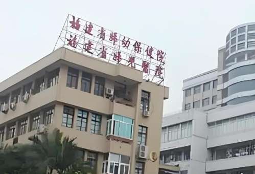 福建省妇幼保健院.jpg