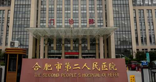 合肥市第二人民医院.jpg