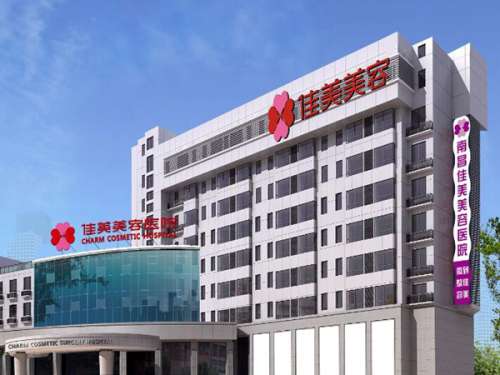 南昌佳美整形美容医院.jpg