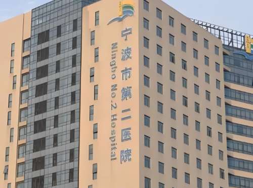 宁波市第二医院.jpg