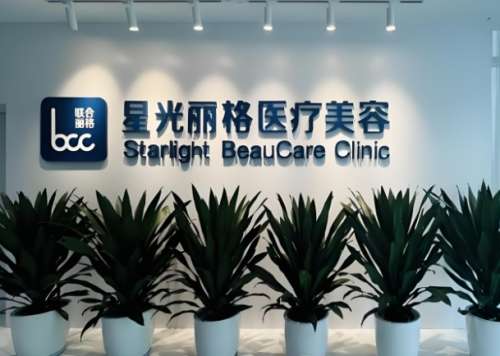 星光丽格整形.jpg