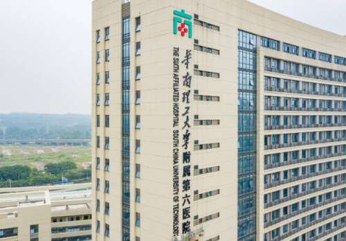 华南理工大学附属第六医院.jpg