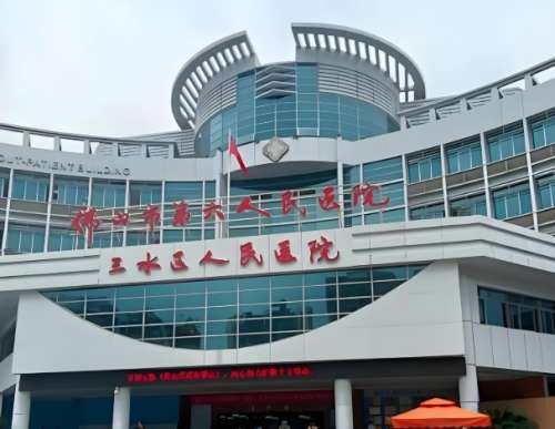 三水区人民医院.jpg