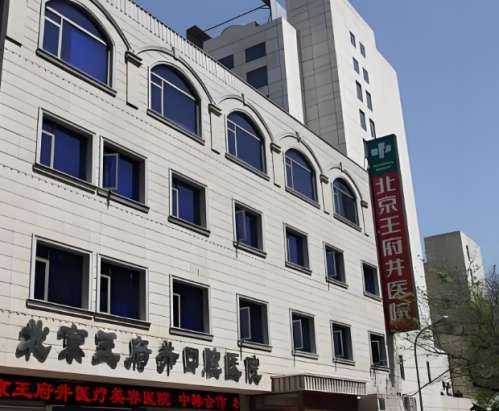北京王府井医院.jpg