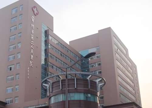 常州市第二人民医院激光价格是多少?附费用标准,含医院介绍