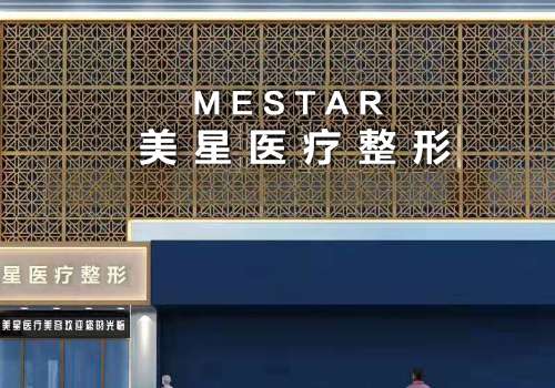 信阳美星医疗整形美容医院瘦脸针好吗?环境好、项目丰富!附25年价格表