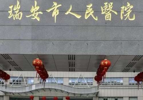 瑞安人民医院割双眼皮怎么样?交通路线和医院简介分析