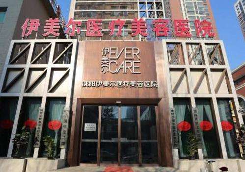 沈阳伊美尔医疗美容医院地址在哪里?地理位置优越!