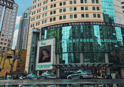 杭州瑞丽医疗美容医院.jpg