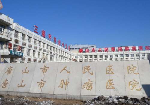 2025唐山高端医疗美容医院有哪些?唐山市人民医院、华北理工大学附属医院技术在线!
