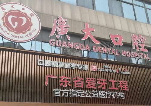 广州广大口腔医院种植牙行吗?技术、服务双双在线!性价比还超高