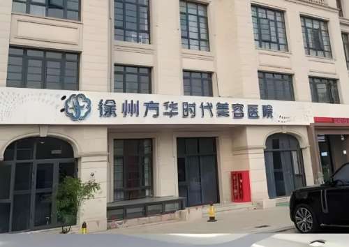徐州方华时代整形医院怎么样?一键了解医院介绍,含案例过程一览