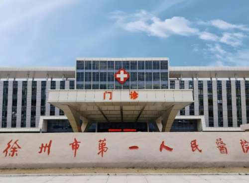 徐州市第一人民医院.jpg