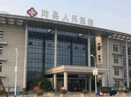 沛县人民医院.jpg