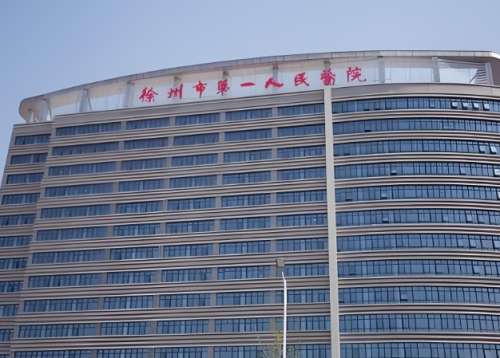 徐州市第一人民医院.jpg