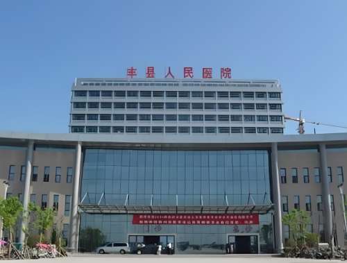 丰县人民医院.jpg