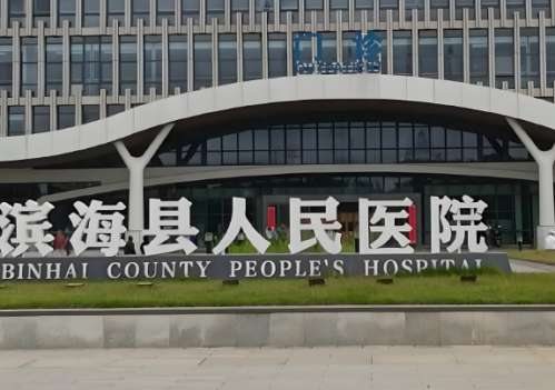 滨海县人民医院.jpg
