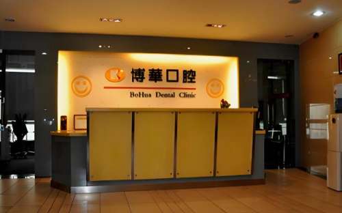 博华口腔.jpg