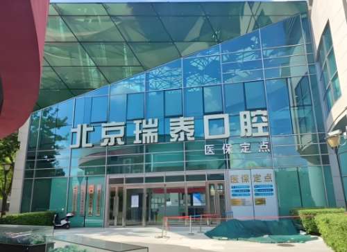 北京瑞泰第五口腔门诊部怎么样?优势项目和医院信息公布