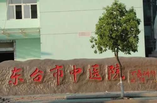 东台市中医院.jpg