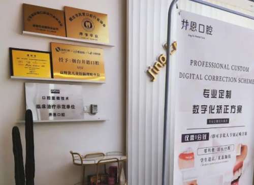 烟台井恩口腔诊所怎么样？含口碑评价一览速看