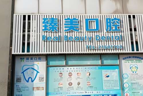 臻美口腔.jpg