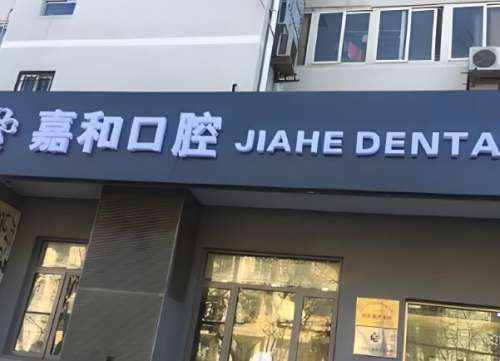 哈尔滨嘉禾口腔怎么样?2025口腔价格表更新,真人案例品评