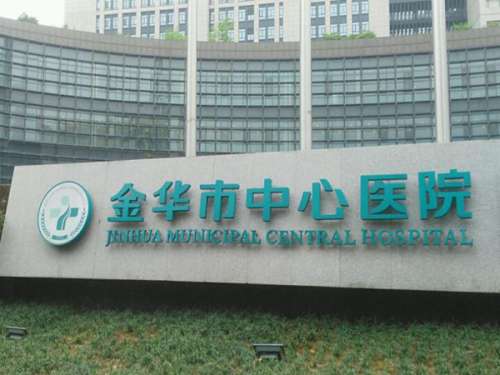 金华市中心医院去眼袋泪沟技术如何？公布靠谱的医生，去泪沟方法科普