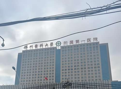 锦州医科大学附属第一医院.jpg