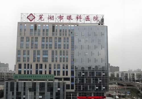 芜湖眼科医院.jpg