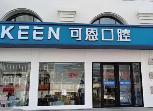 衡水可恩口腔医院怎么样？了解特色项目信息看这里吧