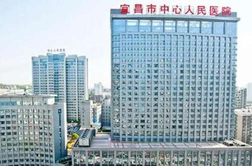 宜昌中心人民医院.jpg