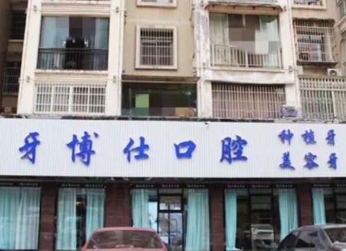 南阳牙博仕口腔门诊部怎么样?看看医院信息与牙齿矫正案例了解