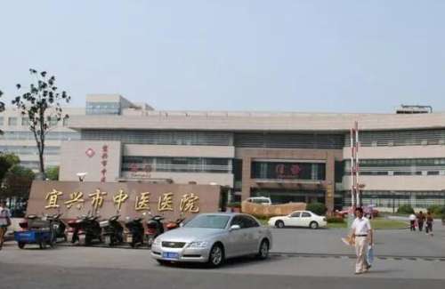 宜兴中医医院.jpg