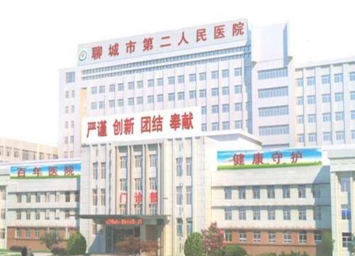 聊城市第二人民医院.jpg