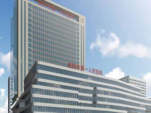 咸阳市第一人民医院.jpg