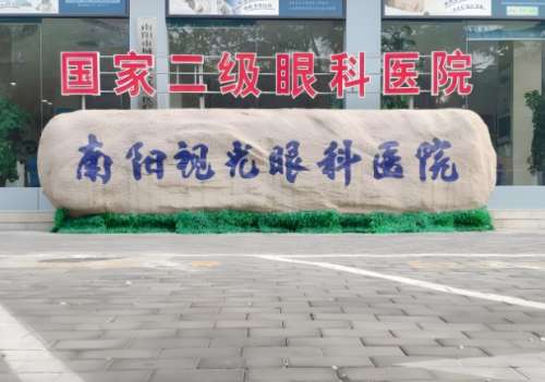 南阳视光眼科医院.jpg