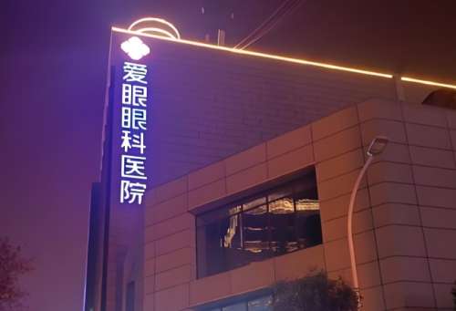 邯郸爱眼医院口腔科怎么样？是一家二级专科医院