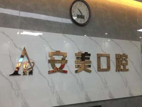淮南安美口腔门诊部怎么样？了解特色项目简介