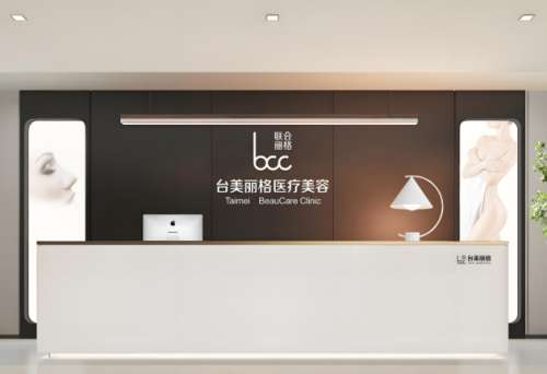 台美丽格医疗美容.jpg