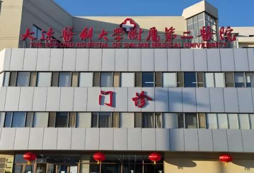 大连医科大学附属第二医院.jpg