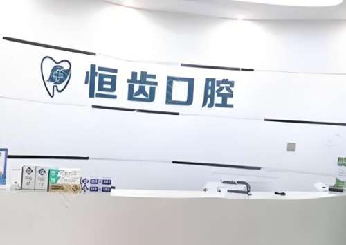 恒齿口腔.jpg
