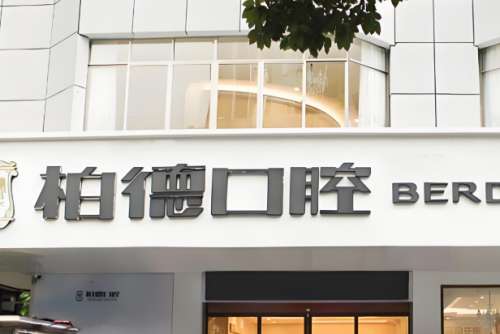 广州柏德牙齿种植怎么样？就诊体验这里看，缺牙者必存