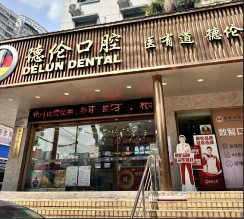 广州德伦口腔医院是正规医院吗？实地探秘来解答