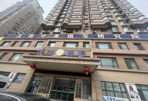沈阳华美植发是正规医院吗?硬核实力大起底