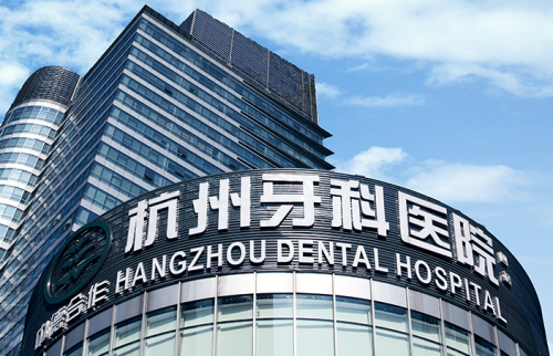 杭州牙科医院哪家比较好?杭州人私藏的看牙地图